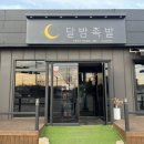 달밤족발충북 이미지