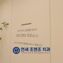 연세조앤조치과의원 이미지