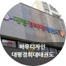 대평경희대태권도 이미지
