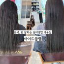일본어 | [양산 미용실 추천] 밤 11시까지 영업하는 아이드블랑에서 받은 신데렐라 클리닉 받은 후기