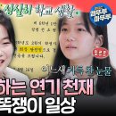 전지적 참견시점 엠뚜루마뚜루 전교회장 출신+수준급 영어+연기 실력 다 갖춘 똑순이 유나 영상 이미지