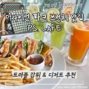 피에스(PS)복싱클럽 | 싱가포르 머라이언 파크 아침식사 PS 카페 원풀러턴 브런치 디저트 뷰맛집 추천