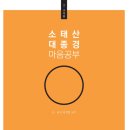 대종경 열다섯 품의 첫장을 공부하다 이미지