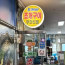 도깨비조개구이 이미지