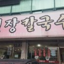 영월장칼국수 이미지