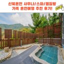 한화호텔앤드리조트(주) 온천사우나 | 포천 신북온천 사우나/스파/찜질방 가족 온천여행 추천 후기! 할인 꿀팁까지