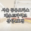현성인쇄 | 서울 공유오피스 패스트파이브 삼성4호점 가격정보 및 서비스, 프로모션 총 정리
