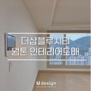 거제더샵블루시티 | 더샵블루시티 시공 후기: LX디아망 회벽 크림화이트 &amp; 인코너 퍼티 전문가 시공