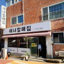 해녀집 | 부산 기장 연화리 전복죽 맛집 해녀할매집 후기