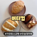 동구 자양동 소금빵이 맛있는 카페 &#39;버터컵&#39; 내돈내산 후기!
