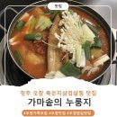 태봉골생삼겹살&묵은지닭도리탕 | 가족 모임 메뉴로 묵은지 삼겹살찜 최고! 청주 오창 맛집_가마솥의 누룽지