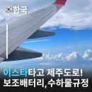 보잉호텔 | 김포-제주 이스타항공ZE219 탑승기 이스타항공 보조배터리규정 수하물규정 보잉 707-800 후기