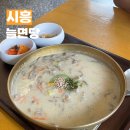 해물아 | 시흥점심맛집 늘면당 방문후기 하우고개 국수 맛집으로 추천 하는 곳