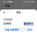 팬마음 지인 초대 2003+2447=4,050 투표 이미지