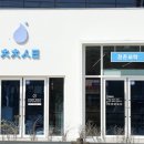 청춘세탁전주에코점 이미지