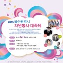 울산 자원봉사 대축제 15.12.3.목, kbs울산홀, (김건모, 마마무, 신유, 정수라, 안소미) 이미지