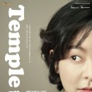 연극 [템플] 이미지