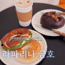 금호 | 금호동 빵집 | 라파리나 금호점 솔직후기