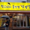 황금돼지솥뚜껑삼겹살 네이버블로그