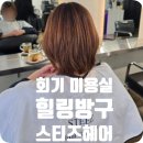 스티즈 | 회기 미용실 여성 단발 볼륨매직 후기 스티즈헤어스튜디오