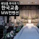 [웨딩홀] 가성비 끝판왕 ‘한국교총MW컨벤션’ 상담 투어 솔직 후기 (계약X) | 25년도 견적·교직원 할인