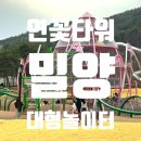 사명대사생가로 | 밀양여행 추천장소 아이와 나들이 [연꽃타워놀이터]