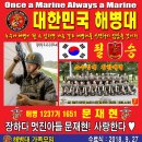 대한민국 해병대 1237기 문재현 훈병 수료식 현수막(족자) 이미지