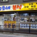 송희네분식