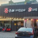 돈구이바람났네닭이랑 - 북구 양산제로 77 | 돈구이바람났네닭이랑