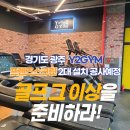 대아스크린골프 이미지