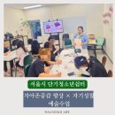 부천시단기청소년쉼터 | 자아존중감 자기성찰 강화 예술수업 _ 단기청소년쉼터