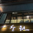 초원식당 이미지