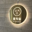 세심한 PT studio | 서래 PT 체형교정 찐 후기, 움직임 PT Studio에서 제대로 관리하자