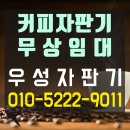 우성자판기