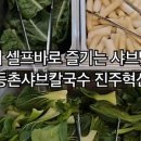 등촌샤브칼국수 진주혁신점