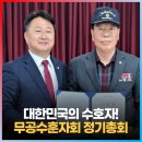 대한민국무공수훈자회춘천시지회 | 대한민국을 지켜주신 무공수훈자 여러분께 감사드립니다 [국민의힘 노용호 의원]