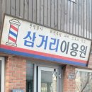 스마일이용원 - 울주군 강당로 67 | 스마일이용원