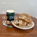 동인삼덕생태 스토리 | [대구 삼덕동 카페] 노상 감성 야외카페 샬로우커피 삼덕점 애견동반 가능 카페