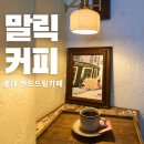 [서울 홍대] 핸드드립 커피와 디저트로 유명한 블루리본 카페 내돈내산 후기: 말릭커피