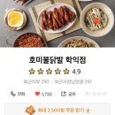 호미불닭발 학익점