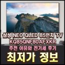 PC NEO | KQ85QNF80AFXKR 삼성 NEO QLED 85인치 TV 추천 이유와 전기세 후기 총정리