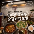 명태랑고기랑 | 정부과천청사역 점심 데이트 메밀 맛집 태령막국수 매운 소갈비찜과 명태회 비빔 막국수 후기