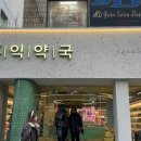 홍익약국 중앙일보