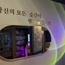 락휴코인노래연습장위례 이미지