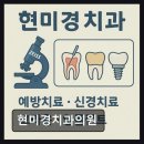 [강남 임플란트 치과/추천/후기] 현미경치과의원 리뷰 218건, 신뢰할 수 있는 기록