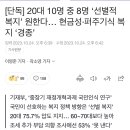 국민 10명 중 7명 '선별적 복지' 원한다... 현금성•퍼주기식 복지 '경종' 이미지