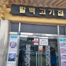 팔백고기집 이미지