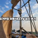 철거현장CCTV 왜 이동식이 적합할까요? 실제 설치 사례 소개