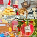 (12/17)아빠와 함께하는 크리스마스 키즈 베이킹_트리케이크 | 용산 아이파크몰 팝업 크리스마스 마켓 도파민스테이션 12월 기록