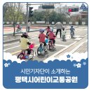 현화유치원 | 평택시민기자단 | 평택시어린이교통공원, 유치원 대상 7세 어린이 자전거교육